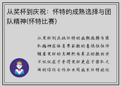 从奖杯到庆祝：怀特的成熟选择与团队精神(怀特比赛)
