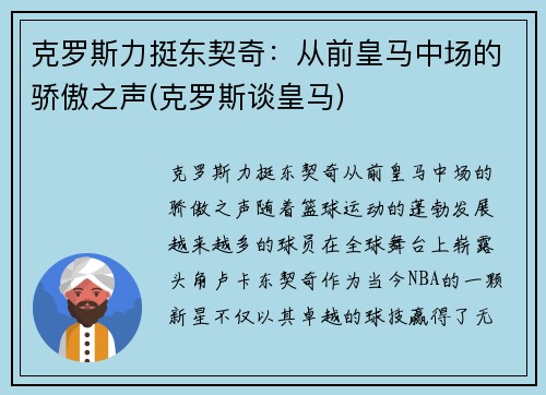 克罗斯力挺东契奇：从前皇马中场的骄傲之声(克罗斯谈皇马)