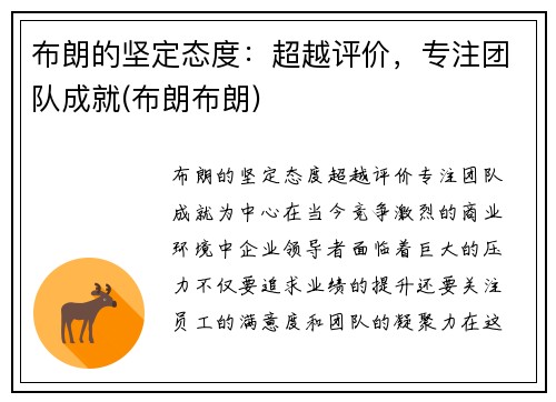 布朗的坚定态度：超越评价，专注团队成就(布朗布朗)
