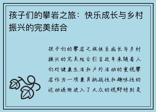 孩子们的攀岩之旅：快乐成长与乡村振兴的完美结合