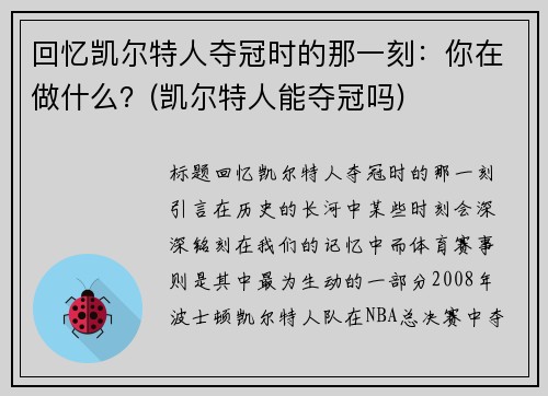 回忆凯尔特人夺冠时的那一刻：你在做什么？(凯尔特人能夺冠吗)