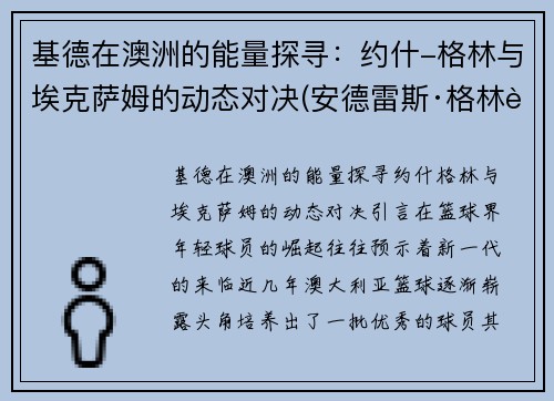 基德在澳洲的能量探寻：约什-格林与埃克萨姆的动态对决(安德雷斯·格林艾德基斯)