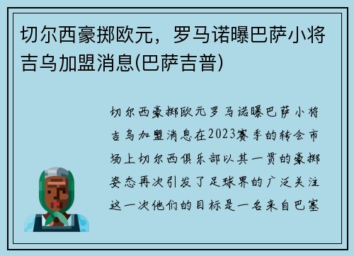 切尔西豪掷欧元，罗马诺曝巴萨小将吉乌加盟消息(巴萨吉普)