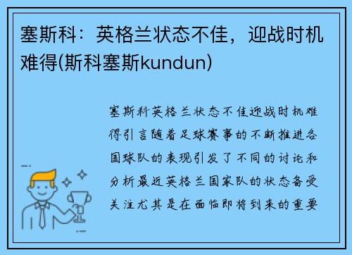 塞斯科：英格兰状态不佳，迎战时机难得(斯科塞斯kundun)