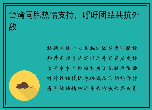 台湾同胞热情支持，呼吁团结共抗外敌