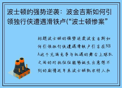 波士顿的强势逆袭：波金吉斯如何引领独行侠遭遇滑铁卢(“波士顿惨案”发生在1770年3月)