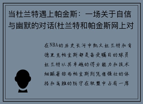 当杜兰特遇上帕金斯：一场关于自信与幽默的对话(杜兰特和帕金斯网上对喷)