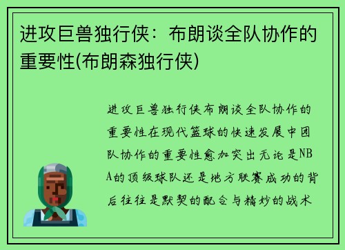 进攻巨兽独行侠：布朗谈全队协作的重要性(布朗森独行侠)