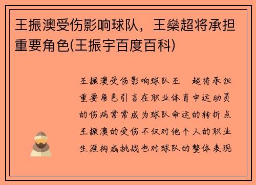 王振澳受伤影响球队，王燊超将承担重要角色(王振宇百度百科)