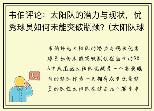 韦伯评论：太阳队的潜力与现状，优秀球员如何未能突破瓶颈？(太阳队球员得分)