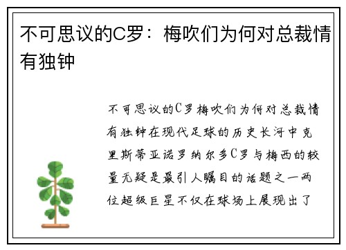 不可思议的C罗：梅吹们为何对总裁情有独钟