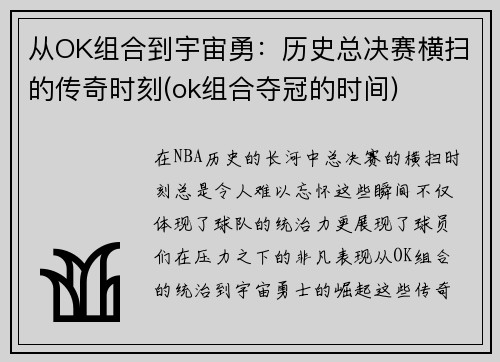 从OK组合到宇宙勇：历史总决赛横扫的传奇时刻(ok组合夺冠的时间)
