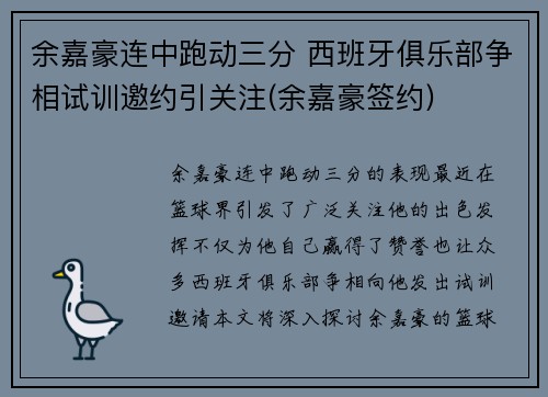 余嘉豪连中跑动三分 西班牙俱乐部争相试训邀约引关注(余嘉豪签约)