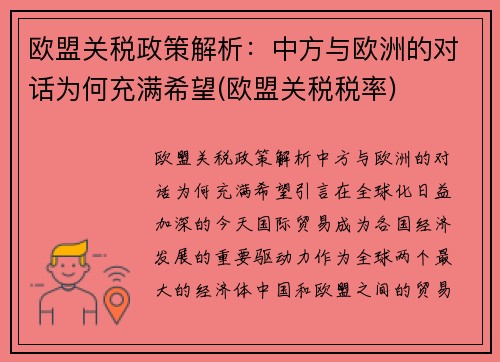 欧盟关税政策解析：中方与欧洲的对话为何充满希望(欧盟关税税率)