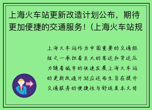 上海火车站更新改造计划公布，期待更加便捷的交通服务！(上海火车站规划方案)