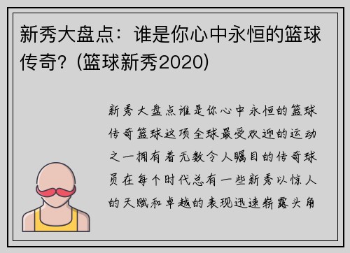 新秀大盘点：谁是你心中永恒的篮球传奇？(篮球新秀2020)