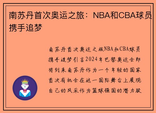 南苏丹首次奥运之旅：NBA和CBA球员携手追梦