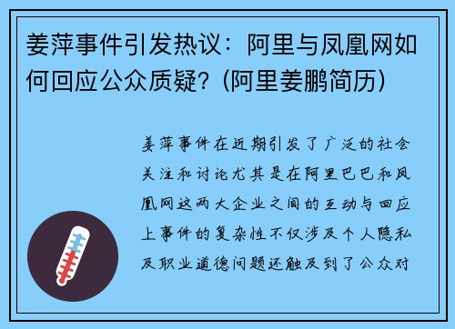 姜萍事件引发热议：阿里与凤凰网如何回应公众质疑？(阿里姜鹏简历)
