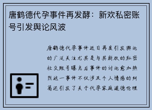 唐鹤德代孕事件再发酵：新欢私密账号引发舆论风波