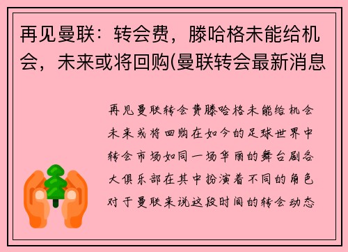 再见曼联：转会费，滕哈格未能给机会，未来或将回购(曼联转会最新消息2021)