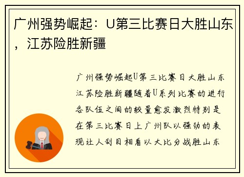广州强势崛起：U第三比赛日大胜山东，江苏险胜新疆