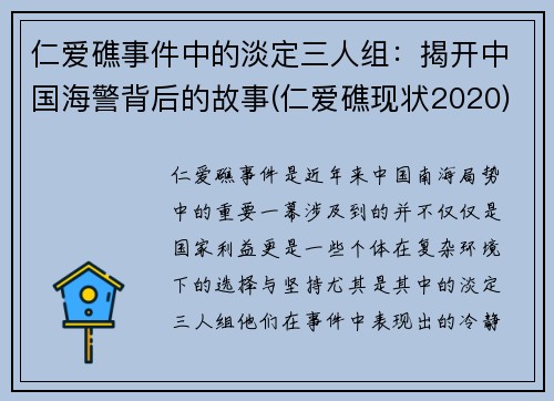 仁爱礁事件中的淡定三人组：揭开中国海警背后的故事(仁爱礁现状2020)