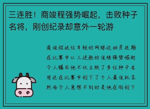 三连胜！商竣程强势崛起，击败种子名将，刚创纪录却意外一轮游