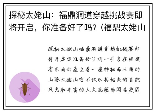 探秘太姥山：福鼎洞道穿越挑战赛即将开启，你准备好了吗？(福鼎太姥山景区门票)