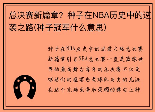 总决赛新篇章？种子在NBA历史中的逆袭之路(种子冠军什么意思)