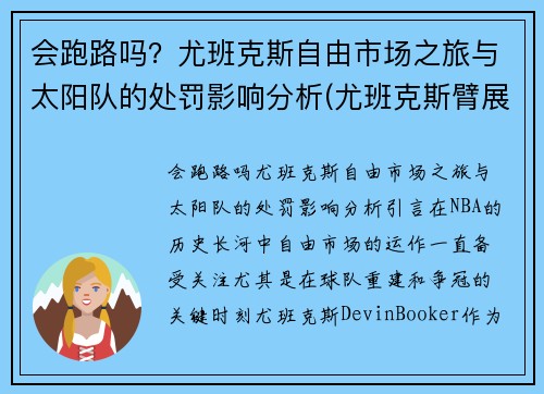 会跑路吗？尤班克斯自由市场之旅与太阳队的处罚影响分析(尤班克斯臂展)