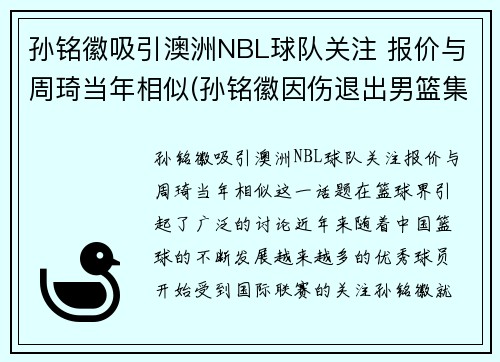 孙铭徽吸引澳洲NBL球队关注 报价与周琦当年相似(孙铭徽因伤退出男篮集训队)