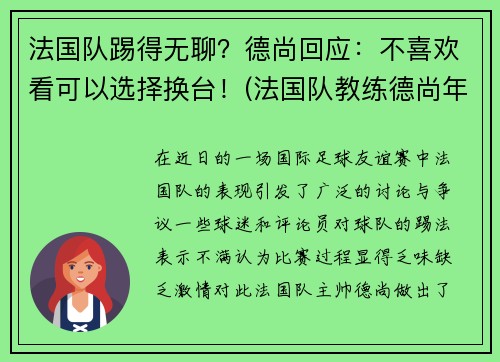 法国队踢得无聊？德尚回应：不喜欢看可以选择换台！(法国队教练德尚年龄)