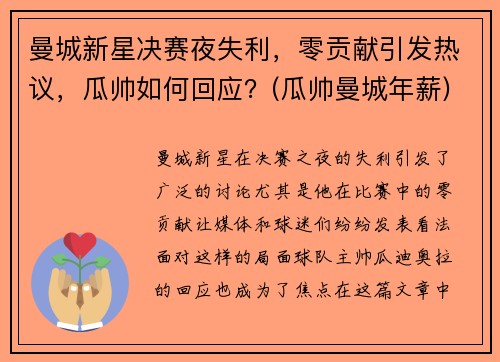 曼城新星决赛夜失利，零贡献引发热议，瓜帅如何回应？(瓜帅曼城年薪)