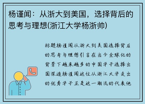 杨谨闻：从浙大到美国，选择背后的思考与理想(浙江大学杨浙帅)