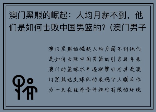 澳门黑熊的崛起：人均月薪不到，他们是如何击败中国男篮的？(澳门男子篮球队)