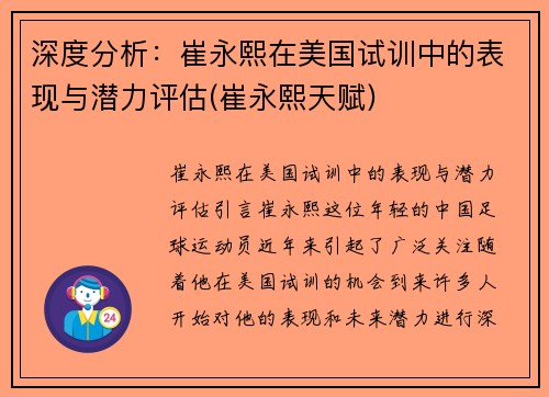 深度分析：崔永熙在美国试训中的表现与潜力评估(崔永熙天赋)