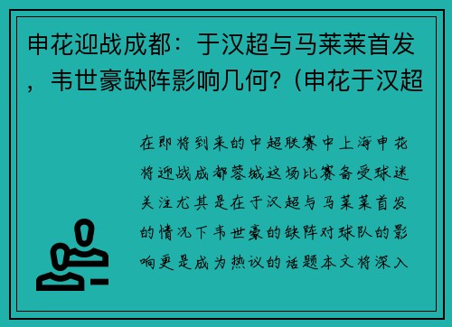申花迎战成都：于汉超与马莱莱首发，韦世豪缺阵影响几何？(申花于汉超图片)