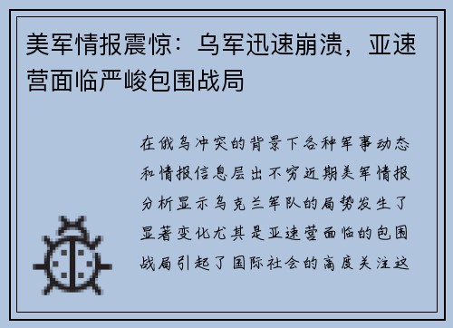 美军情报震惊：乌军迅速崩溃，亚速营面临严峻包围战局