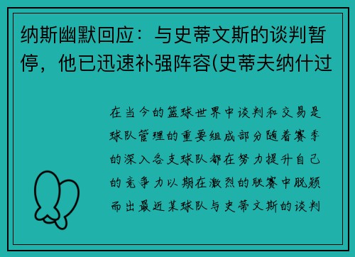 纳斯幽默回应：与史蒂文斯的谈判暂停，他已迅速补强阵容(史蒂夫纳什过人集锦)