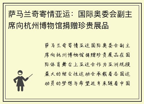 萨马兰奇寄情亚运：国际奥委会副主席向杭州博物馆捐赠珍贵展品