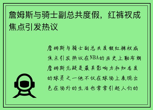 詹姆斯与骑士副总共度假，红裤衩成焦点引发热议