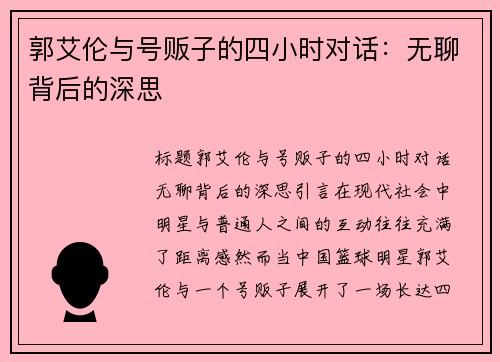 郭艾伦与号贩子的四小时对话：无聊背后的深思