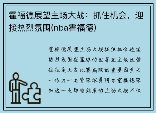 霍福德展望主场大战：抓住机会，迎接热烈氛围(nba霍福德)