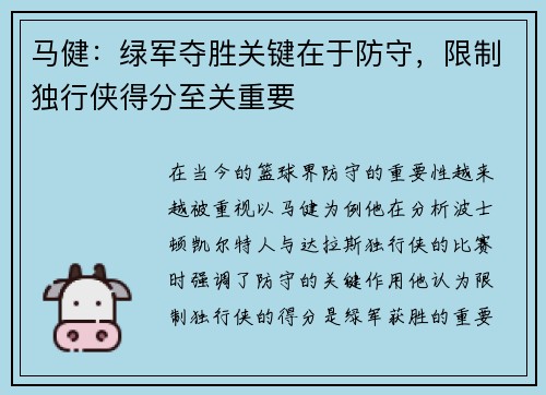 马健：绿军夺胜关键在于防守，限制独行侠得分至关重要