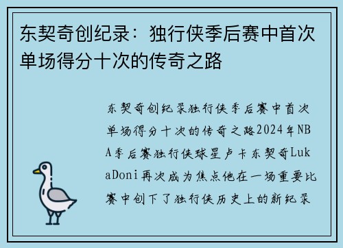 东契奇创纪录：独行侠季后赛中首次单场得分十次的传奇之路