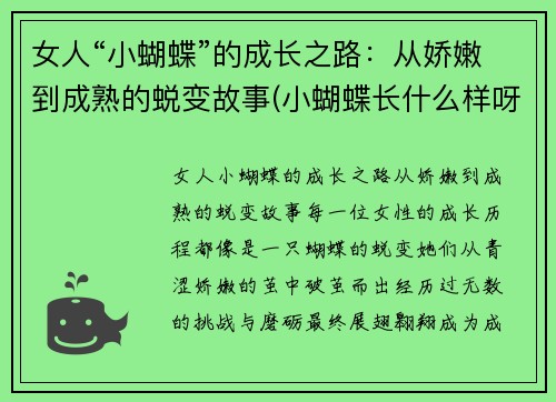 女人“小蝴蝶”的成长之路：从娇嫩到成熟的蜕变故事(小蝴蝶长什么样呀)