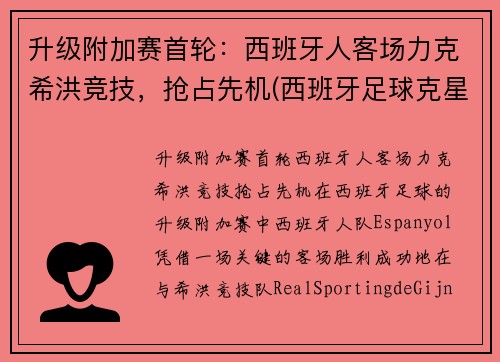 升级附加赛首轮：西班牙人客场力克希洪竞技，抢占先机(西班牙足球克星)