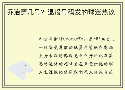 乔治穿几号？退役号码发的球迷热议