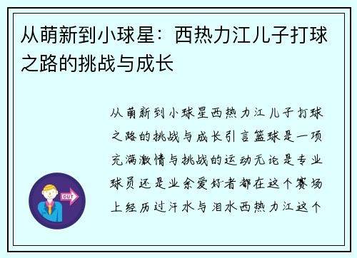 从萌新到小球星：西热力江儿子打球之路的挑战与成长