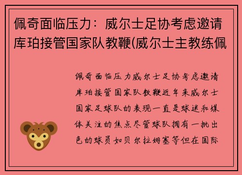 佩奇面临压力：威尔士足协考虑邀请库珀接管国家队教鞭(威尔士主教练佩奇)